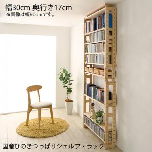【上品家具】 壁面収納 国産ひのきつっぱりシェルフ・ラック 本体 幅30 奥行17
