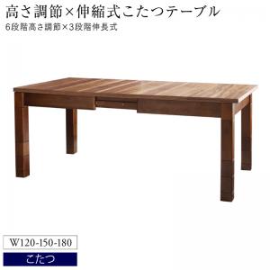 【上質家具】 ダイニングテーブル ダイニング 高さ調節可能 3段階伸長式 大型こたつソファダイニングシリーズ ダイニングこたつテーブル単品 W120-180 組立設置付