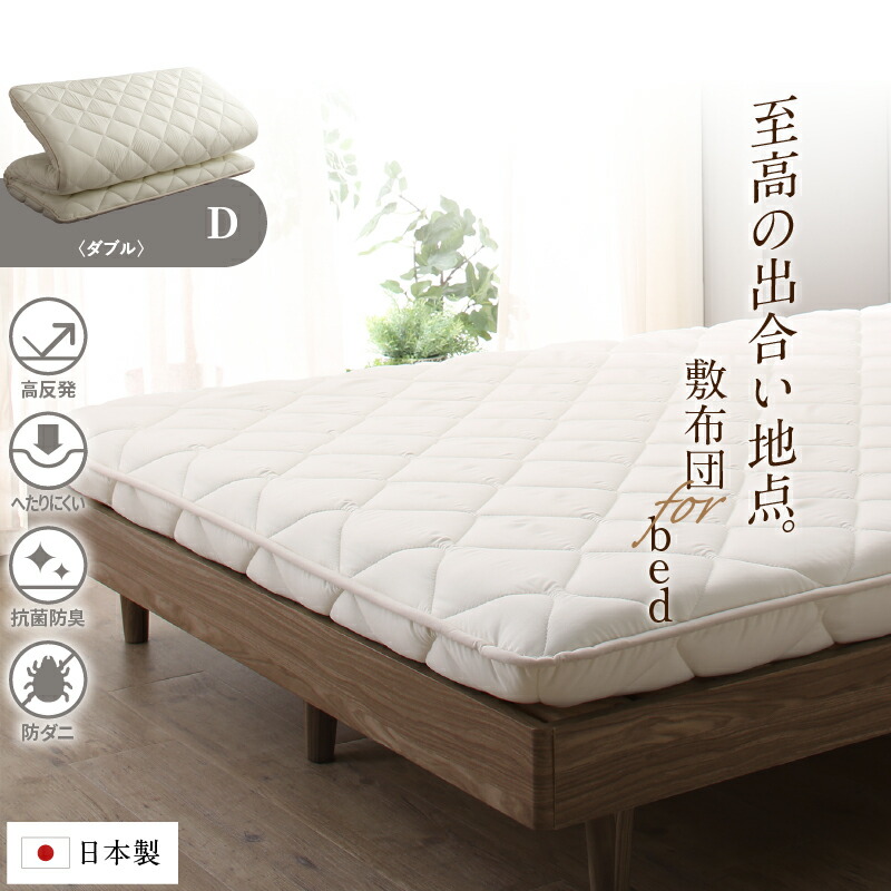 【上品家具】 敷布団 敷き布団 日本製 国産 ダブル 布団 帝人 TEIJIN MEGATOPECO 固綿 硬め 軽量 体圧分散 防ダニ 抗菌防臭 高反発 長持ち 高通気 吸汗速乾 清潔素材アクフィット ベッド ベット ふとん かため 腰 おしゃれ 白 ダブル