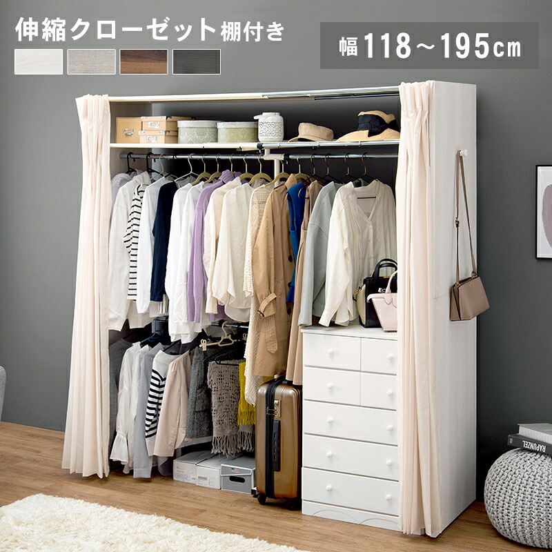 【上品家具】 伸縮クローゼット 118×55×194cm