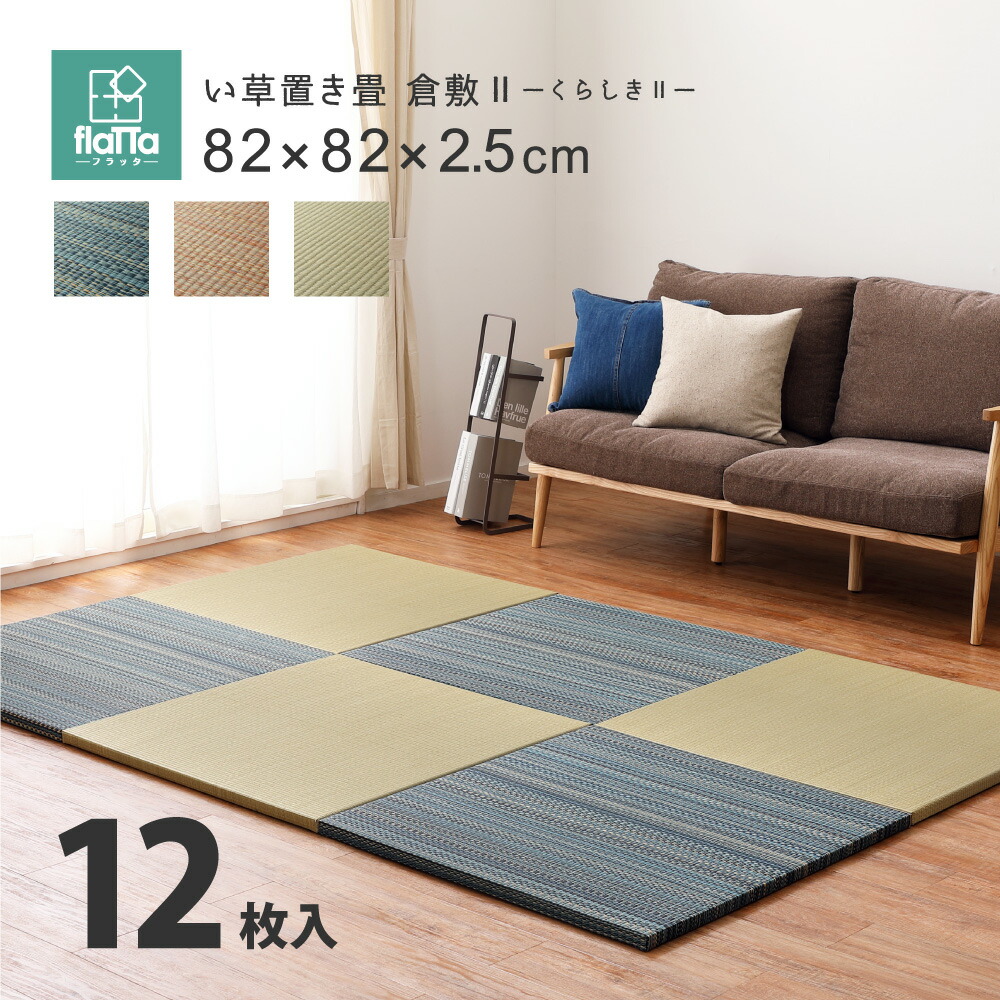 【上品家具】 すき間のできにくい置き畳 倉敷II 12枚セット 82&times;82&times;2.5cm｜TSUDOI 店