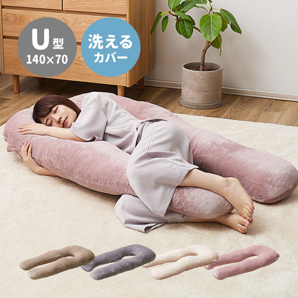 【上品家具】 メレンゲタッチの抱き枕 U型 140×70cm
