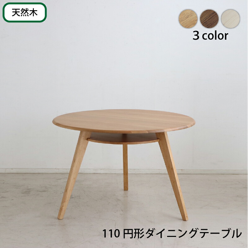 【上品家具】 円形テーブル 丸型テーブル カフェテーブル ダイニングテーブル ラウンドテーブル 食卓 円形 丸型 110cm おしゃれ 北欧 天然木 無垢材 シンプル ナチュラル ブラウン ホワイト