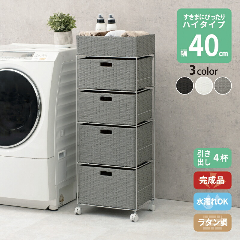 【上品家具】 すき間に合わせて選べる ラタン調 ランドリーラック スリム 引出し 隙間収納 洗濯機 防水 通気性 キャスター 完成品 ハイタイプ 4段 幅40.5cm ダークブラウン グレー ホワイト