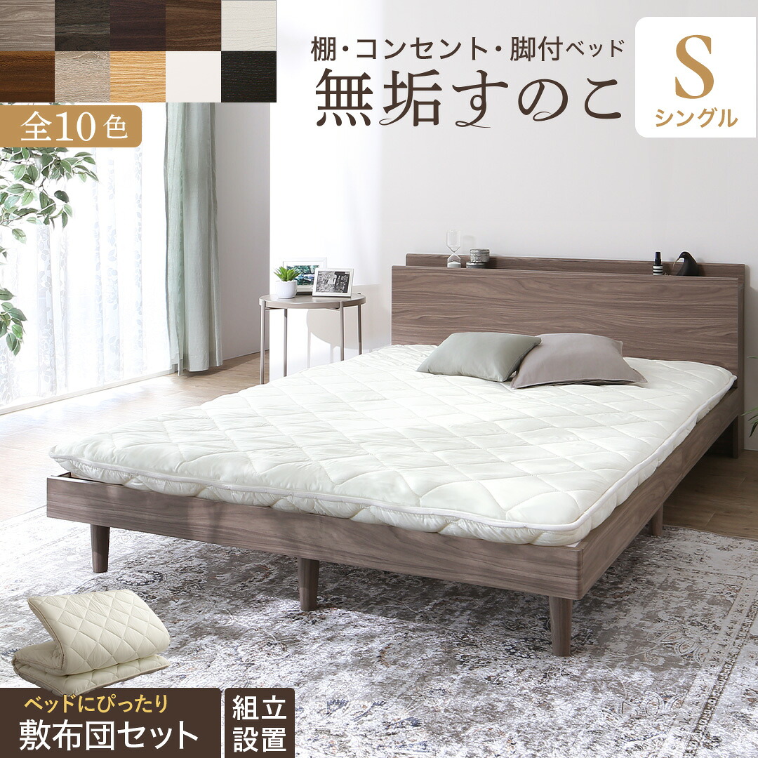 【上質家具】 ベッド すのこベッド すのこ シングルベッド シングル 敷布団付き 布団 無垢すのこ 天然木すのこ 収納 木製 ベット 頑丈 通気性 北欧 おしゃれ 敷布団セット シングル 組立設置付き