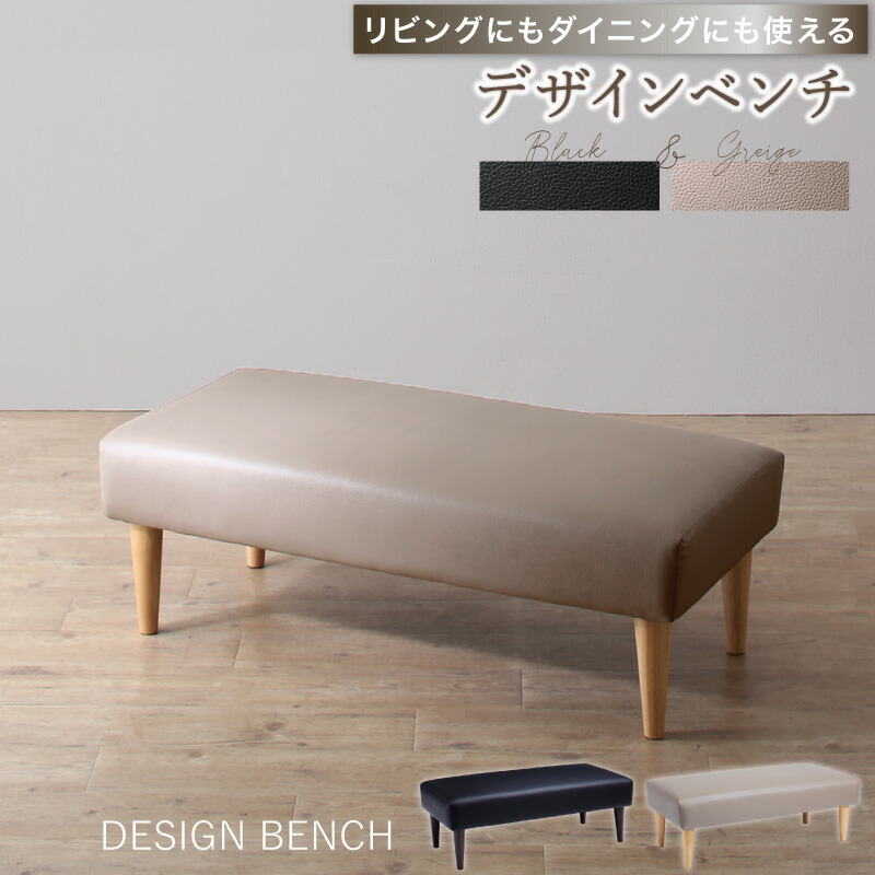 【上品家具】 ダイニングベンチ ダイニング ベンチ ベンチチェア ダイニングチェア リビングベンチ 長椅子 長 椅子 ベンチ椅子 食卓 玄関 リビング 2人 2人用 2人掛け レザー 合皮 ブラック グレージュ ソファダイニング おしゃれ カフェ ベンチ単品