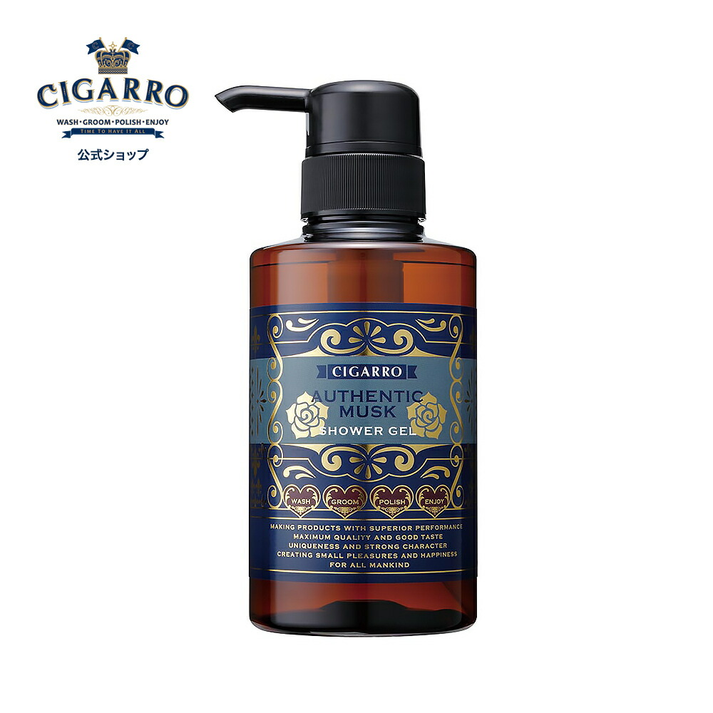 楽天市場 1 3日限定 P10倍 お年玉 クーポン対象 シャワージェル オーセンティック ムスク 300ml 日本製 メンズコスメ メンズ化粧品 ボディケア ボディソープ ボディウォッシュ おしゃれ プレゼント ギフト 誕生日 記念日 彼氏 上司 ユニセックス Cigarro 公式
