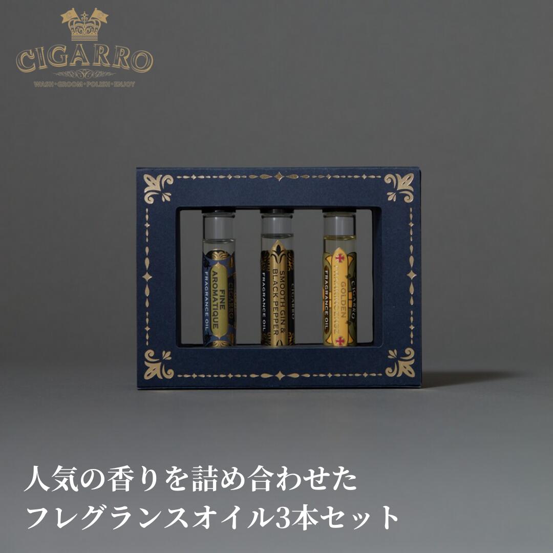 【3本セット】フレグランス オイル ロールオン 香水 8ｍL 日本製 送別 卒業 メンズ ギフト 男性 彼氏 旦那 化粧品 プレゼント コスメ 美容 スキンケア 誕生日 40代 30代 オシャレ 高級 送料無料 シガーロ 公式