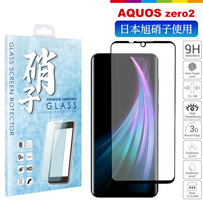 楽天市場 Aquos Zero2 Docomo Sh 01m Au Shv47 Softbank フィルム 指紋認証 硬度9h 耐衝撃 ガラスフィルム 気泡レス 指紋軽減 Aquoszero2 アクオス ゼロ2 液晶保護ガラス Aquosゼロ2 保護ガラス スマホケースのcinc Shop