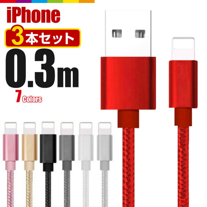 楽天市場 Iphone 充電 ケーブル 0 3m 2本セット 充電ケーブル コード 充電器 30cm 短い コンパクト Iphone12 Pro Max Mini Iphone11 Iphonexs Se2 Ipad Air Iphone8 7 6s 5s 急速充電 断線防止 ナイロン データ転送 Usbケーブル スマホケースのcinc Shop