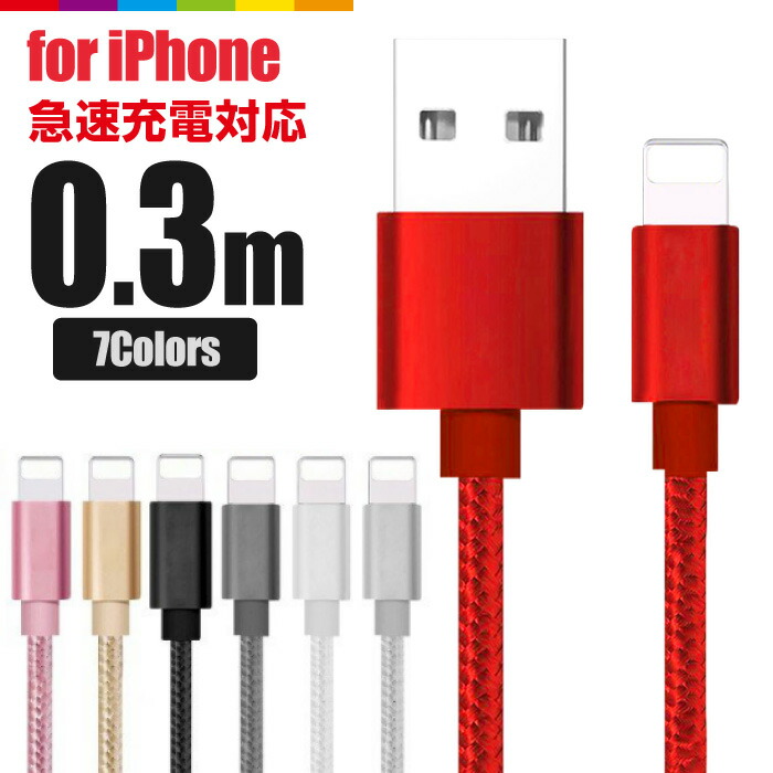 楽天市場 Iphone 充電 ケーブル 0 3m 30cm 充電ケーブル コード 充電器 短い コンパクト Iphone12 Pro Max Mini Iphone11 Iphonexs Se2 Ipad Air Iphone8 7 6s 5s 急速充電 断線防止 ナイロン データ転送 Usbケーブル スマホケースのcinc Shop