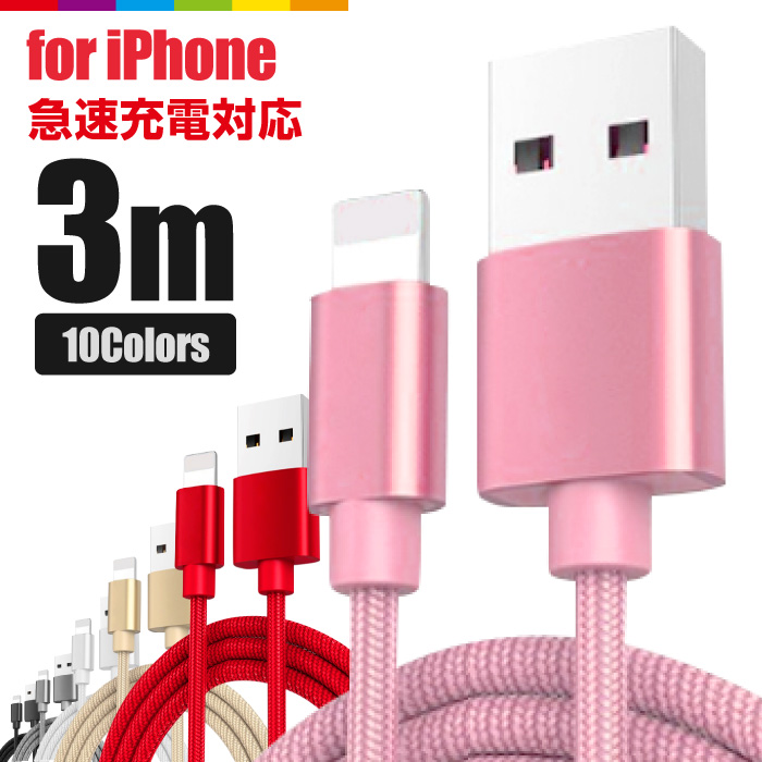 楽天市場 Iphone 充電 ケーブル 3m 充電ケーブル コード 充電器 長い ロング Iphone12 Pro Max Mini Iphone11 Iphonexs Se2 Ipad Air Iphone8 急速充電 断線防止 ナイロン データ転送 Usbケーブル スマホケースのcinc Shop