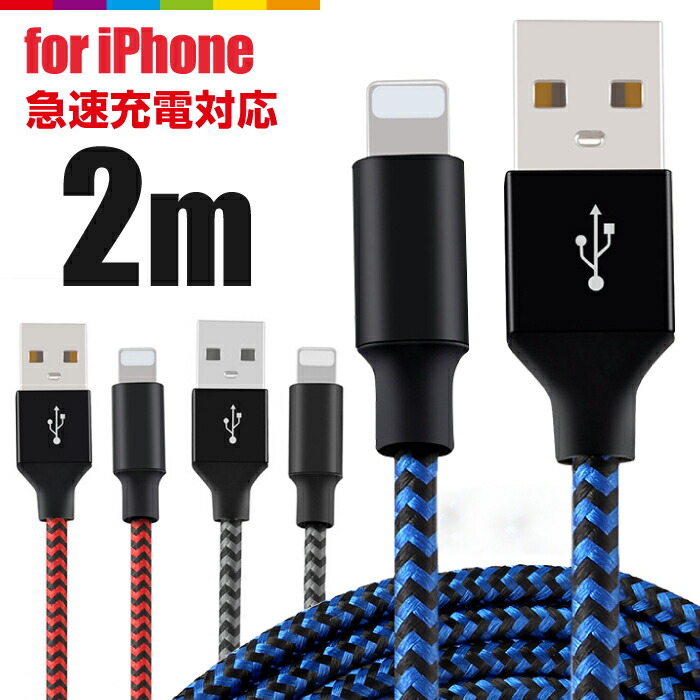 楽天市場】【2m×2本セット】iPhone 充電 ケーブル 2m 2本セット 充電ケーブル Type-C microUSB タイプC マイクロUSB  コード 充電器 長い ロング iPhone13 iPhone12 Pro Max mini iPhone11 Android 急速充電 断線防止  ナイロン データ転送 USBケーブル : スマホケースの ...