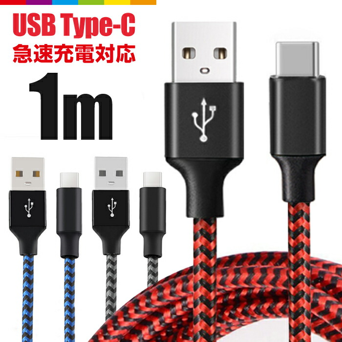 楽天市場 1m Type C スマホ 充電器 Usb ケーブル アンドロイド Android Type C 高速充電 データ転送 Xperia Xz X Compact Nexus 6p Nexus 5x コード ナイロン ロング 充電ケーブル 断線しにくい 頑丈 スマホケースのcinc Shop