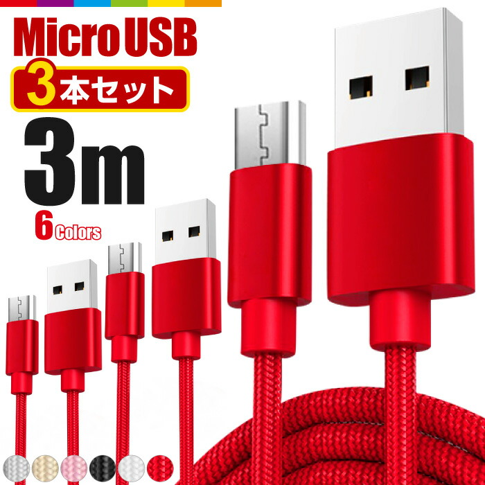 楽天市場 3m 3本セット Microusb アンドロイド 充電ケーブル Microusb 充電器 高速充電 データ転送 Xperia Nexus Galaxy Aquos コード ナイロン 充電ケーブル 断線しにくい 頑丈 長い ロング スマホケースのcinc Shop