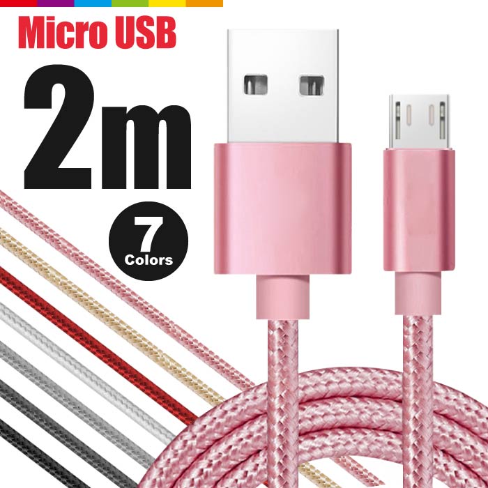 【2m】MicroUSB アンドロイド 充電ケーブル MicroUSB 充電器 高速充電 データ転送 Xperia / Nexus / Galaxy  / AQUOS コード ナイロン ロング 充電ケーブル 断線しにくい 頑丈 長い|スマホケースのCINC SHOP