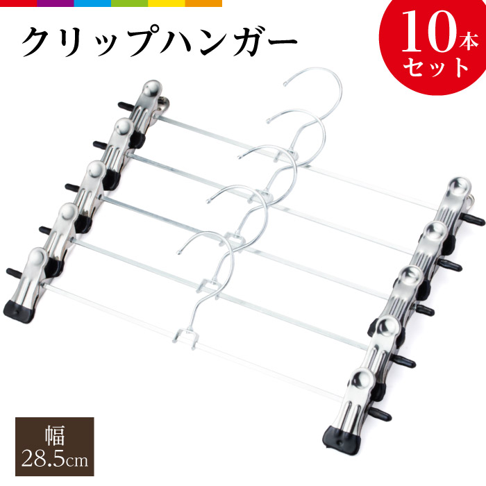 楽天市場 ハンガー 収納 おしゃれ すべらない ズボン ズボン用 50本セット 洗濯 ステンレスハンガー 強力クリップハンガー 衣類ハンガー スラックス ボトムハンガー スカート パンツ タオル 洗濯バサミ ピンチ 引っ越し 省スペース ラック 新生活 スマホケースのcinc Shop