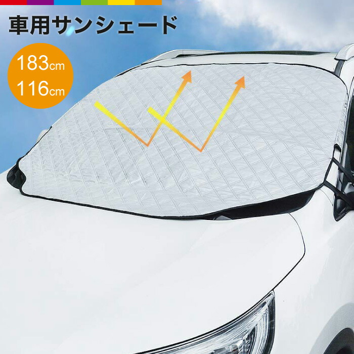 楽天市場 サンシェード フロント 車サンシェード 車保護 車用 フロントカバー 車用遮光サンシェード 紫外線対策 日除け カーサンシェード カーフロントカバー カー用品 雪避け 霜よけ 遮熱 雪対策 防水 凍結防止 厚手 車種汎用 たためる スマホケースのcinc Shop