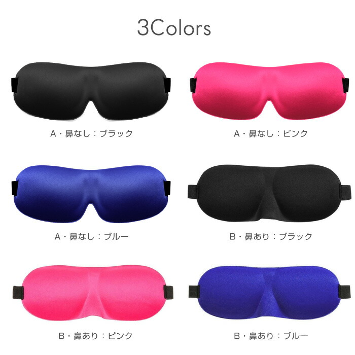 【楽天市場】アイマスク 3D 立体 安眠 旅行 睡眠 睡眠グッズ 男女兼用 遮光 軽量 シルクのような質感 立体型 マジックテープ:スマホ