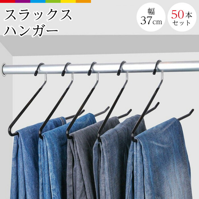 楽天市場】ハンガー すべらない ズボン 滑らない 10本セット スカート 37cm 跡がつかない ズボンハンガー スカートハンガー スラックスハンガー  滑り止め パンツハンガー ボトムスハンガー 型崩れしにくい スラックス スーツ ステンレス ブラック スリム 物干し 収納 省 ...