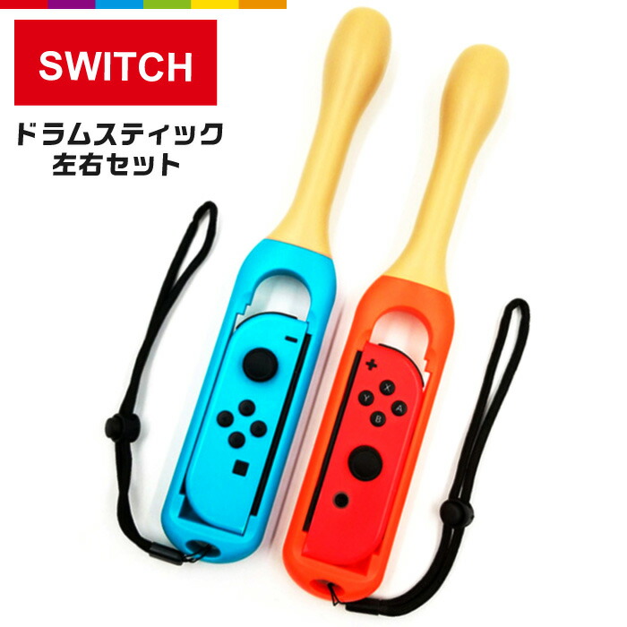 楽天市場 Switch バチ 2点セット ドラムスティック 太鼓スティック 太鼓 達人 ブルー レッド Joy Con用 ジョイコン コントローラー スイッチ スマッシュラケット 落下防止 ストラップ付 スマホケースのcinc Shop