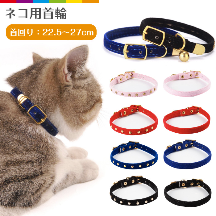 楽天市場 猫の首輪 猫首輪 猫 首輪 柔らかい 可愛い ベルベット ペット用品 ペットグッズ 猫用品 猫用 おしゃれ ドットスタッズ 鈴 鈴付き レッド ブルー ブラック ピンク 赤 黒 青 スタッズ 迷子 目印 スマホケースのcinc Shop