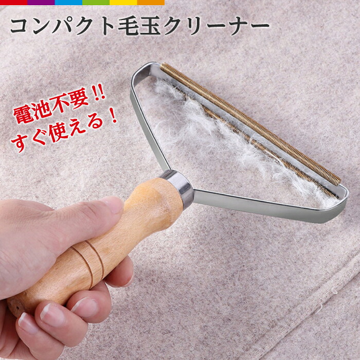 毛玉取り 洋服 毛布 シーツ ソファ 便利 毛玉 衣類 電池不要 毛玉クリーナー 毛玉落とし 便利 木製 広範囲 ステンレス エコ