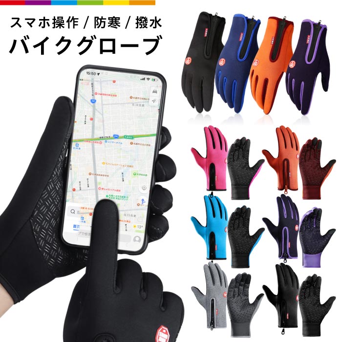 【楽天市場】手袋 メンズ 防寒 スマホ 撥水 手ぶくろ レディース 防風 グローブ 裏起毛 裏フリース スマホ手袋 タッチパネル 自転車