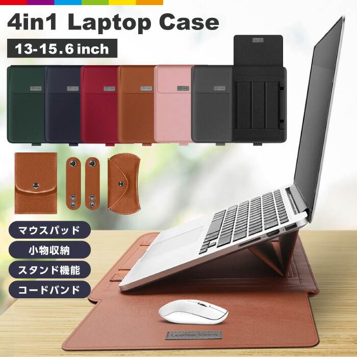 895円 即日出荷 ノートパソコンケース 4in1 多機能 スタンド 薄型 PCスタンド マウスパッド ペンスロット Laptop CASE 撥水加工  PC マウス 電源 収納バック 13インチ 14インチ 15インチ 15.6インチ Macbook Apple マック アップル Mac レザーケース