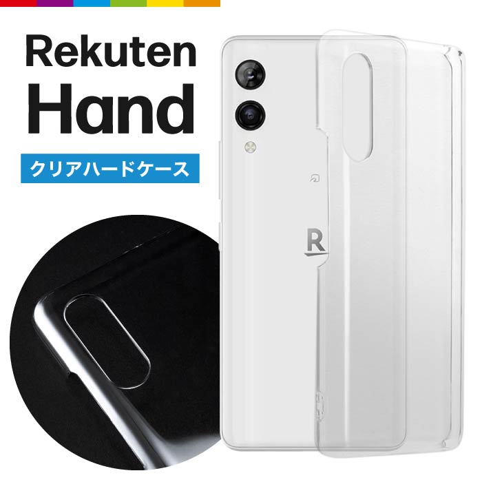 楽天市場】Rakuten Hand ケース 5G クリア 透明 カバー 楽天モバイル 