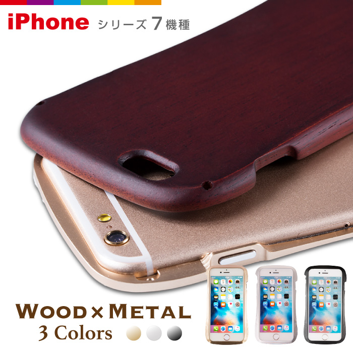 楽天市場 Iphone5 5s 6用超高級木 メタルケース スマホカバー木製 メタル製 Iphoneカバー アイホン6ケース Iphoneケース 携帯ケース スマホケースのcinc Shop