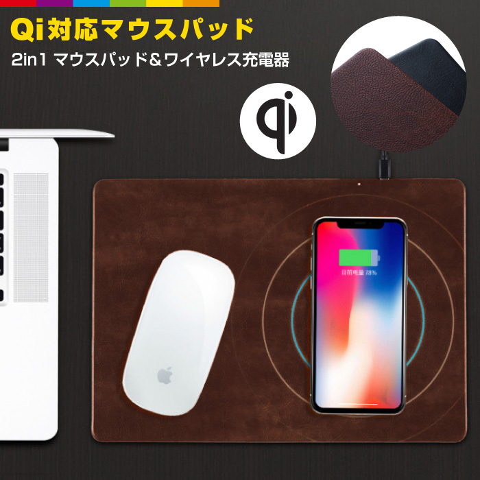 【楽天市場】QIワイヤレス充電機能付き マウスパッド PUレザー おしゃれ 撥水 スマートフォン iPhoneX iPhone8 対応