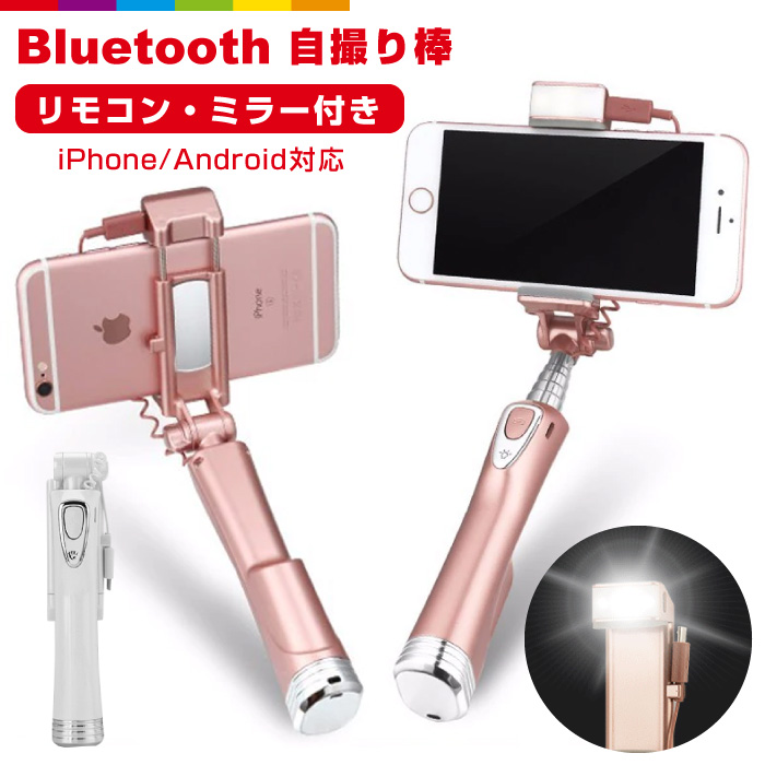 楽天市場 ミニセルカ棒 Ledライト ミラー付き 自撮り棒 Bluetooth 軽量 Bluetooth Iphone Ios Android ミニ ビジネス 汎用 Iphone Android対応 スマホ じどり棒 セルフィースティック 可愛い 折りたたみ式 スマホケースのcinc Shop