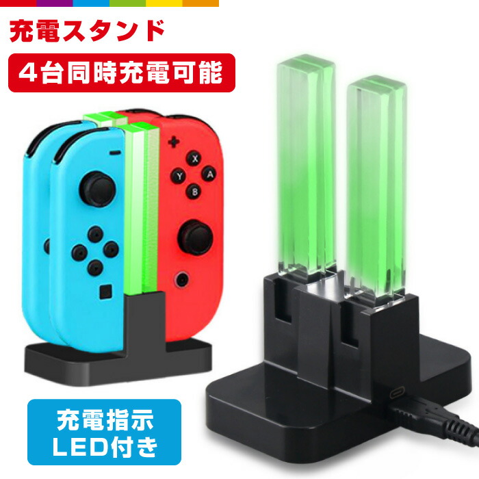 楽天市場 Joy Con 充電スタンド 4台同時充電 充電指示led付き ニンテンドー スイッチ コントローラー 充電ホルダー ジョイコン チャージャー 急速充電 携帯便利 スマホケースのcinc Shop