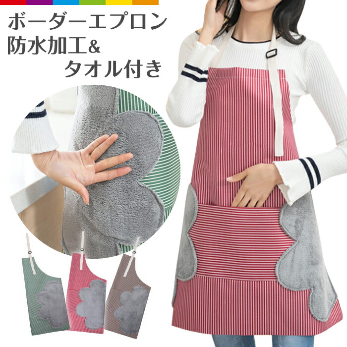 分離式厚手タオル付きエプロン 防水 防油 高級感 男女兼用 楽天市場】送料無料 エプロン キッチン用品 手拭き タオル付き