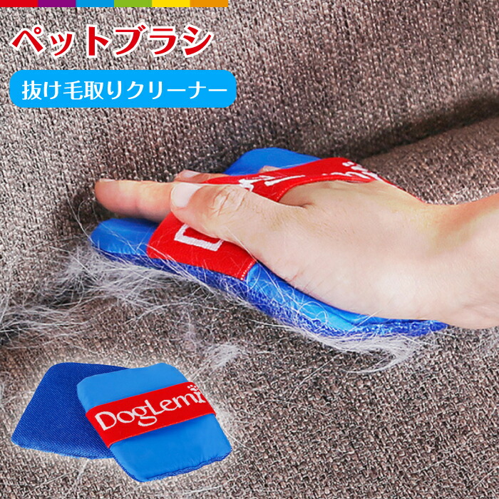 603円 【メーカー再生品】 ペット 抜け毛取り用 抜け毛 抜け毛取り 掃除 クリーナー 抜け毛ブラシ ソファーの抜け毛掃除 犬 猫用ブラシ ソファクリーナー