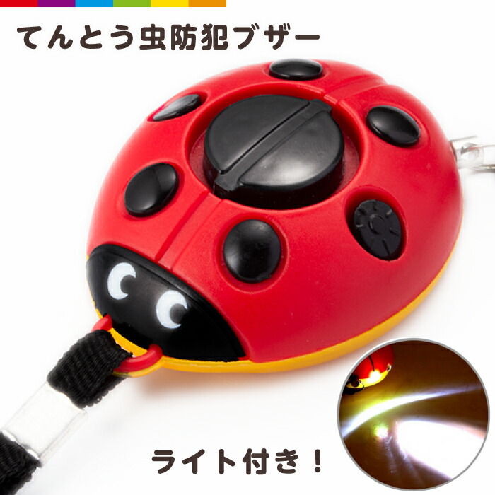 楽天市場 防犯ブザー 大音量1db てんとう虫 Led 照明付 防犯ブザー 電池付属 かわいい 防犯ブザー 危険察知 鳴動 通知 防犯用品 スマホケースのcinc Shop