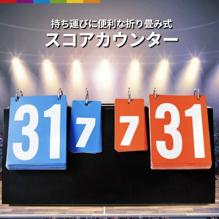 楽天市場】スコアボード 卓球 バスケ 野球 携帯式 組み立て簡単