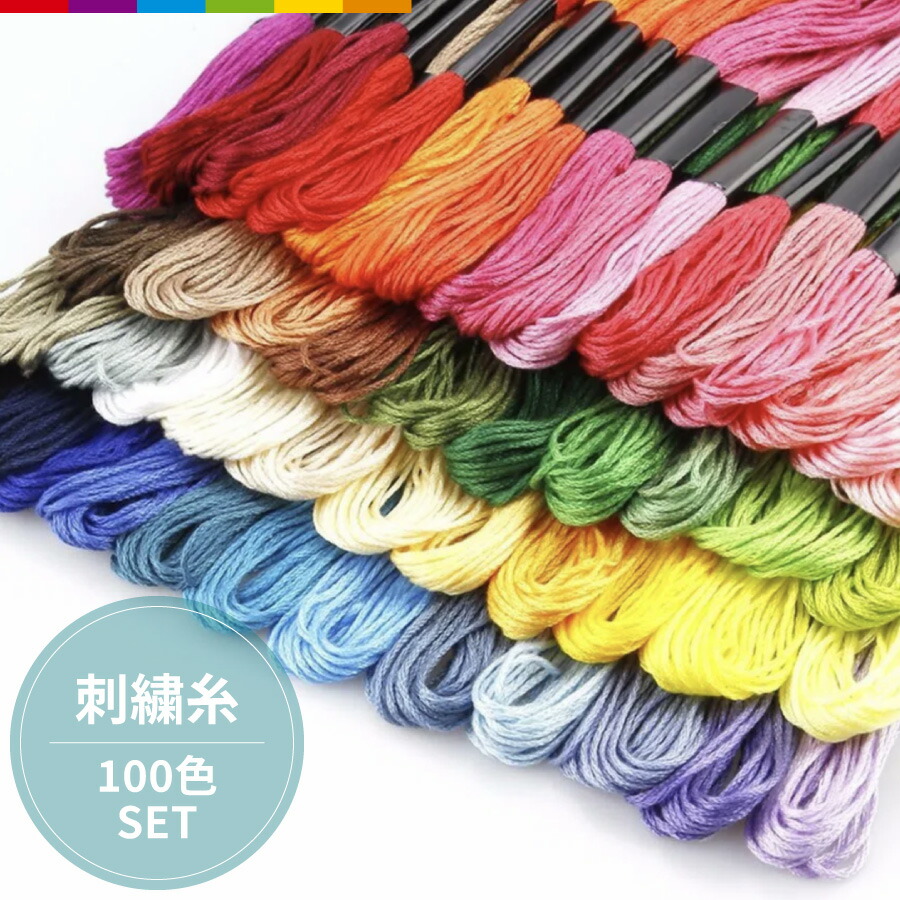 【楽天市場】刺繍糸 刺しゅう糸 セット 手縫い糸 初心者 キット 100束 100色 100本 黒 白 赤 8m クロスステッチ ミサンガ ...