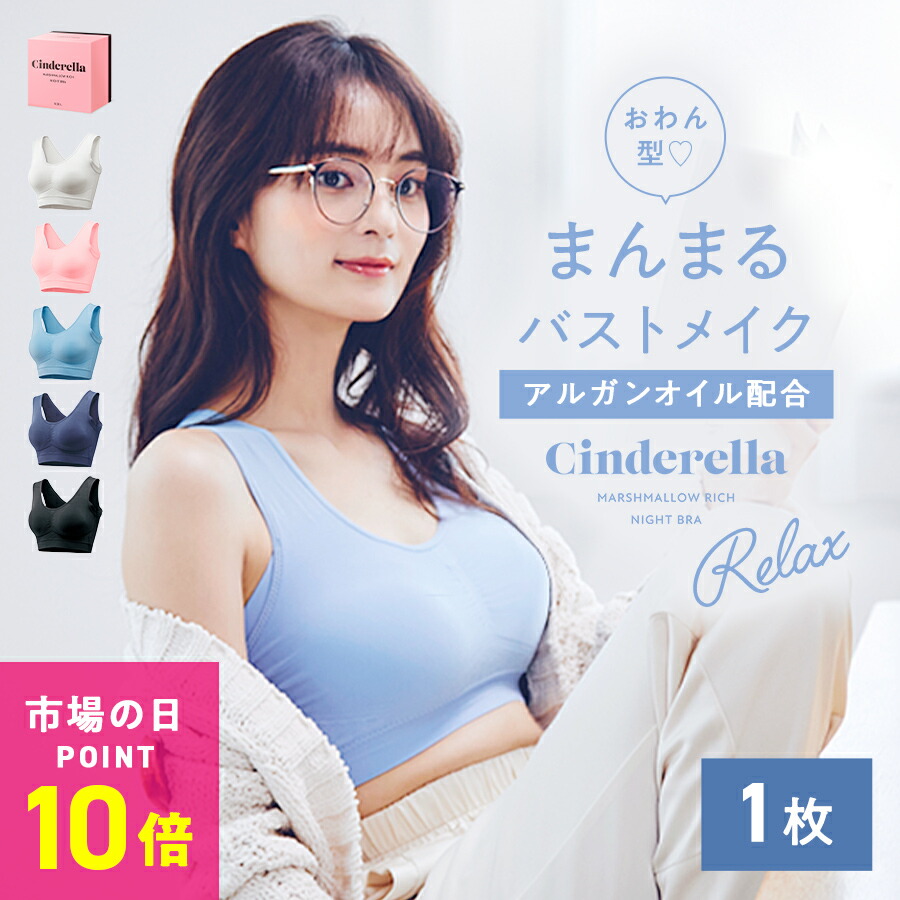＼P確定10倍！市場の日／【単品】シンデレラ マシュマロ リッチ ナイトブラ〜Relax〜公式 バストアップ 離れ胸 垂れ胸 育乳ブラ ブラジャー 小胸 美乳 バストケア ノンワイヤー 補正下着 矯正下着 脇高 保湿成分 昼夜兼用 ブラ画像