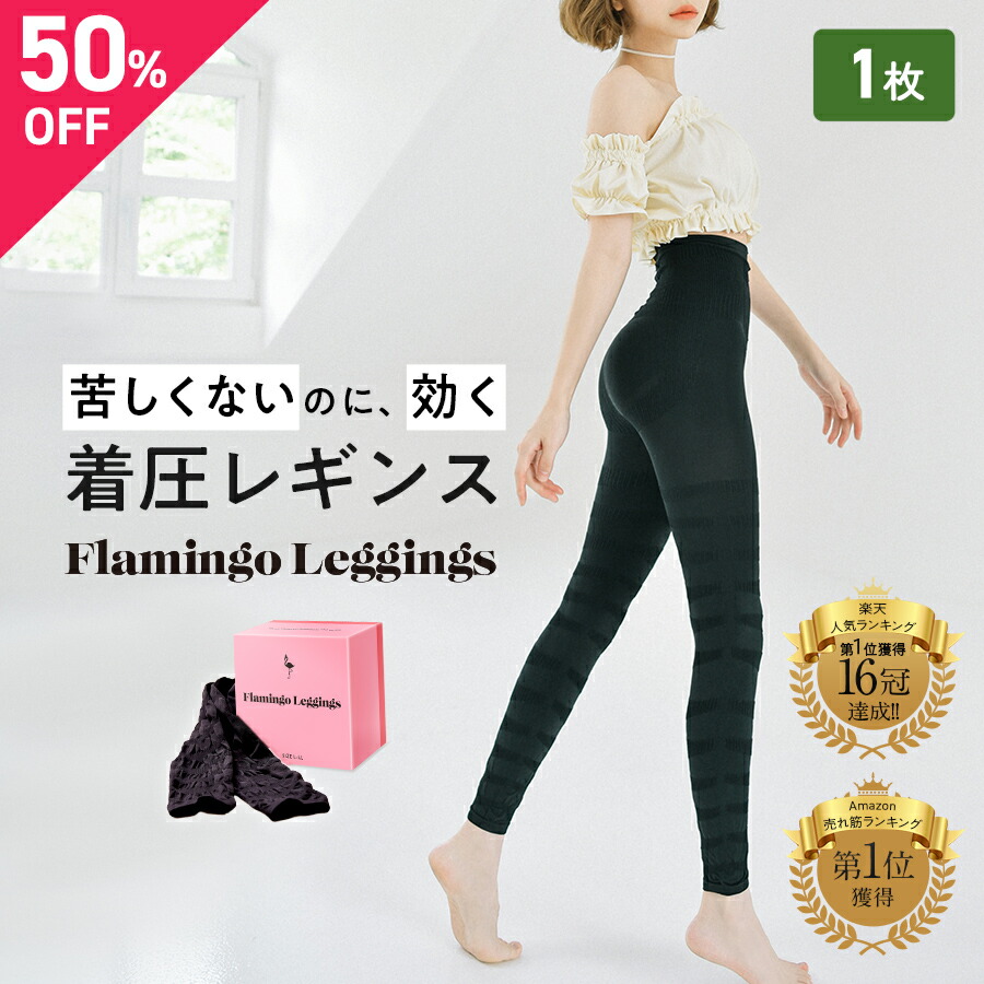 楽天市場】＼今なら50%OFF／【単品】フラミンゴレギンス 着圧レギンス