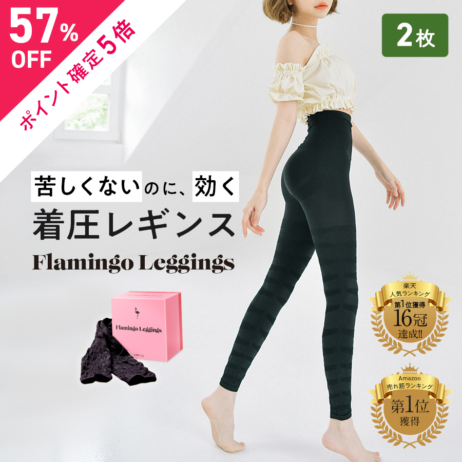 楽天市場】＼今なら55%OFF／【単品】フラミンゴレギンス 着圧レギンス