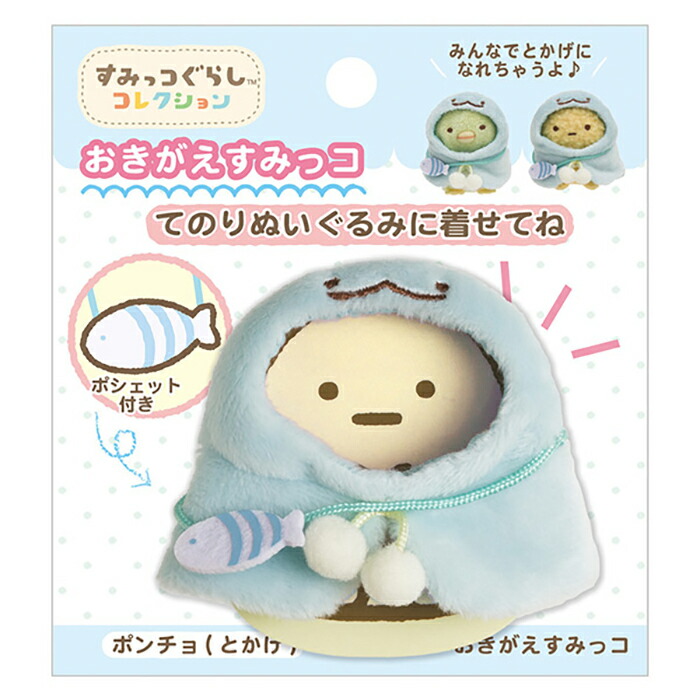 すみっコぐらし てのりぬいぐるみ マスコット おきがえ まとめ売り ふしぎの国のすみっコ～ グッズインフォメーション