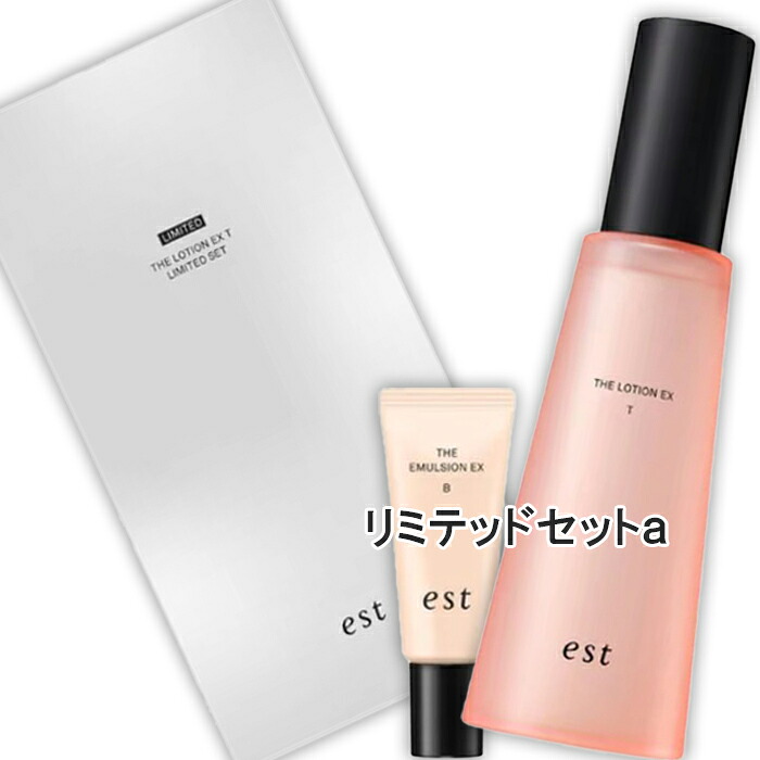 est(エスト) エスト ザ ローション EX T リミテッドセットａ（限定品）