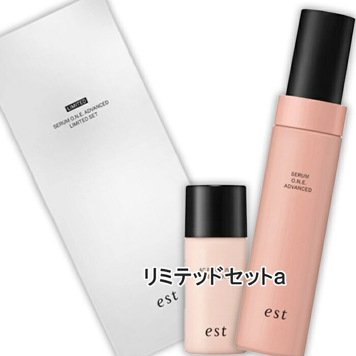 est(エスト) エスト セラム ワン アドバンスド リミテッドセットａ（限定品）