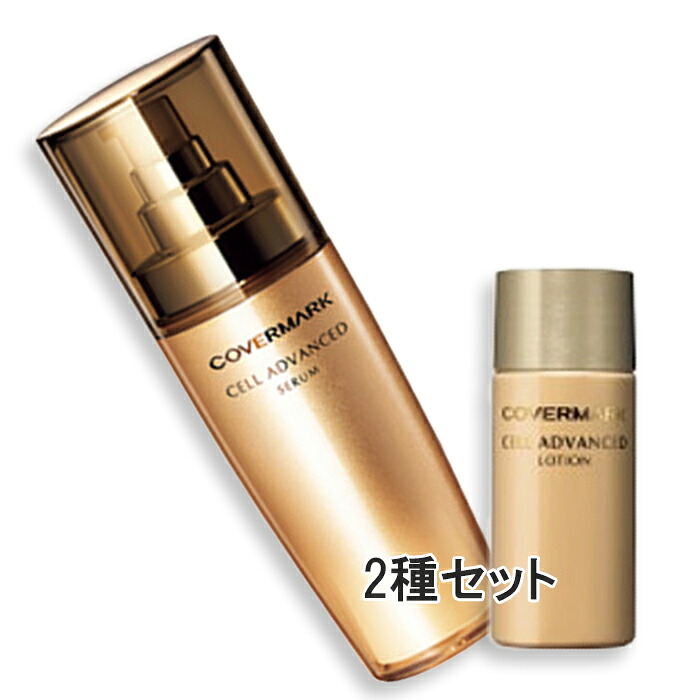 COVERMARK(カバーマーク) 【数量限定】セルアドバンスト セラム WS 特別セット 本体|Cinderella Beaute