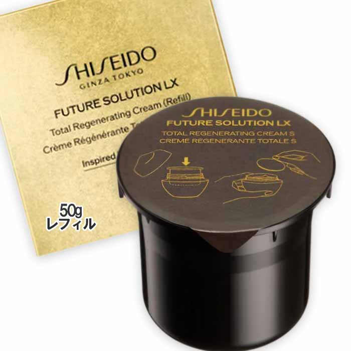 SHISEIDO(資生堂) フューチャーソリューション LX 総締め Ｒ皮膚軟化剤 50g レフィル