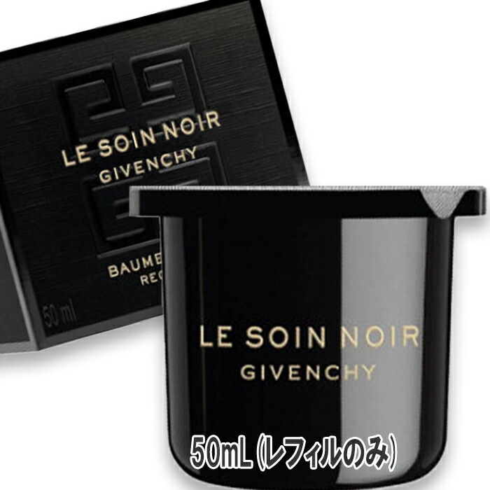 GIVENCHY(ジバンシイ) ソワン ノワール バーム ニュイ 50mL レフィル