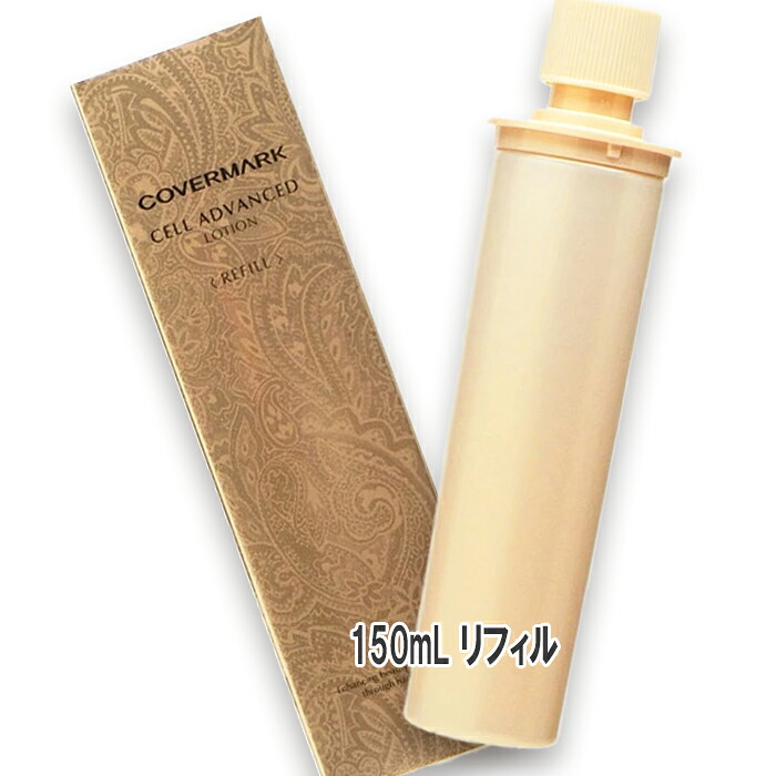COVERMARK(カバーマーク) セルアドバンスト ローション WS 150mL レフィル