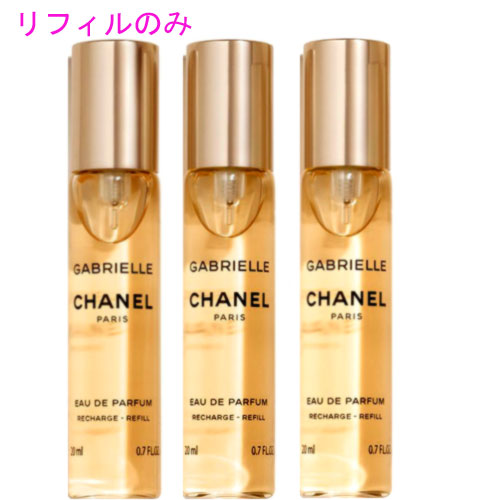 CHANEL(シャネル) ガブリエル シャネル オードゥ パルファム ツィスト&スプレイ (リフィル）20ml&times;3｜Cinderella Beaute